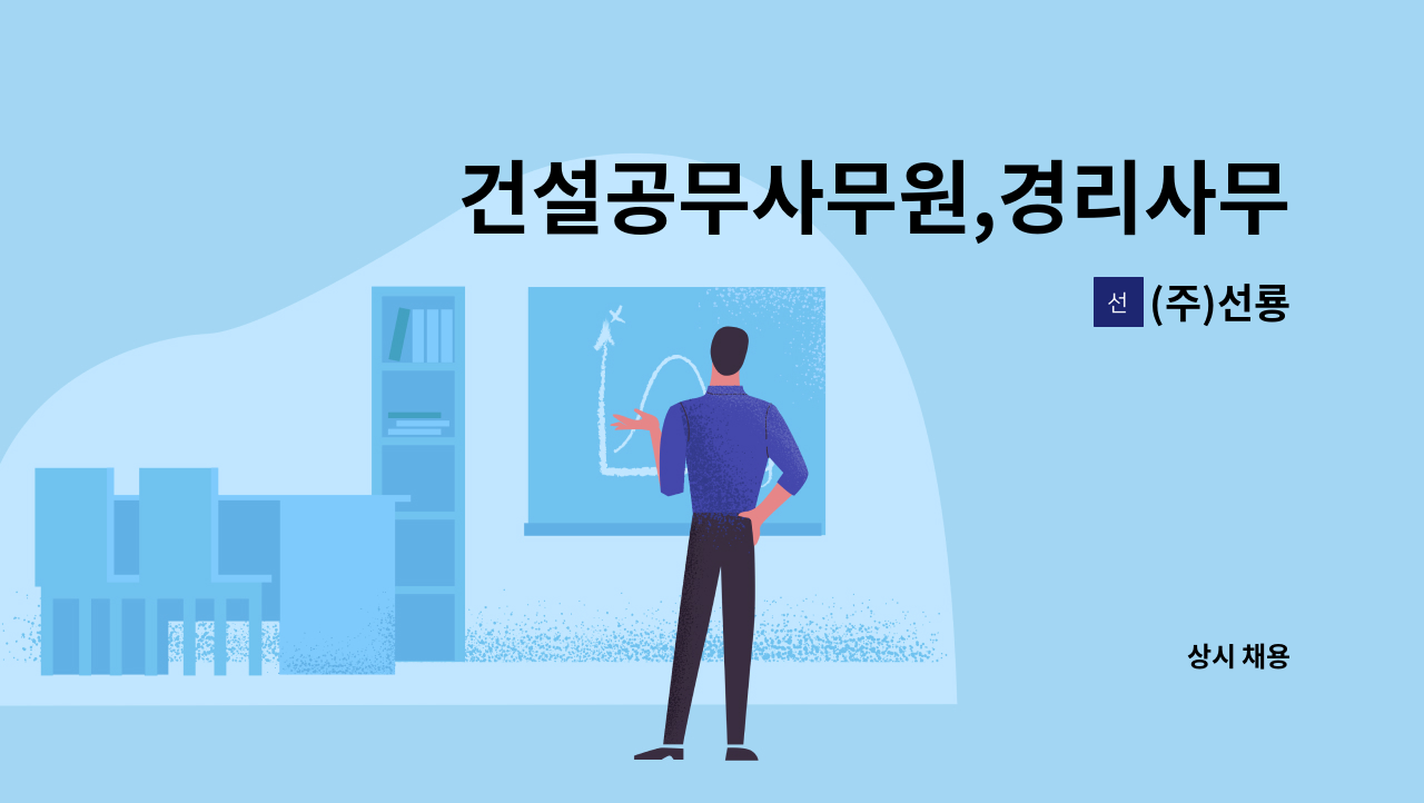 (주)선룡 - 건설공무사무원,경리사무원 구함(전기분야) : 채용 메인 사진 (더팀스 제공)