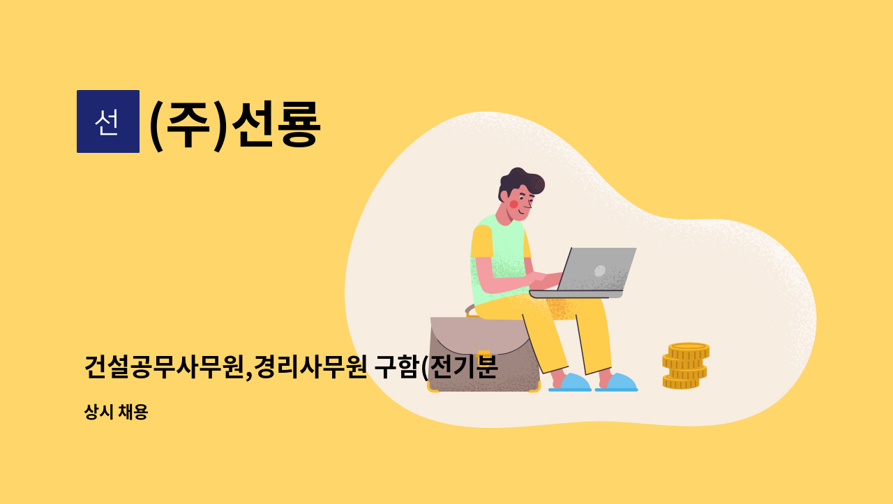 (주)선룡 - 건설공무사무원,경리사무원 구함(전기분야) : 채용 메인 사진 (더팀스 제공)