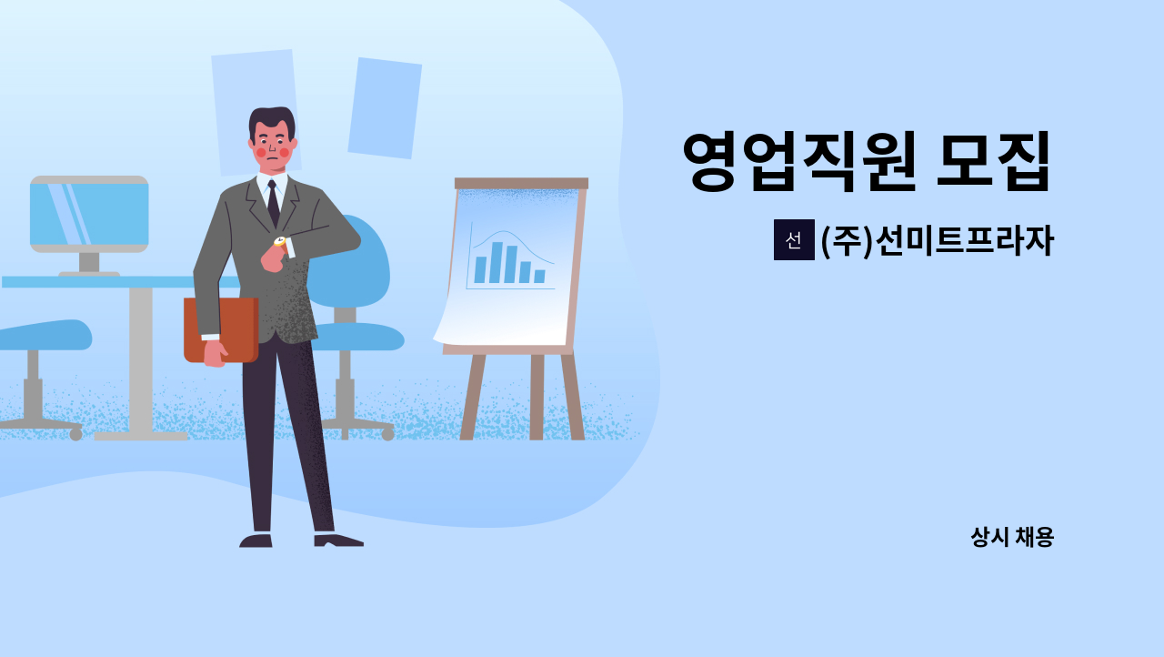 (주)선미트프라자 - 영업직원 모집 : 채용 메인 사진 (더팀스 제공)