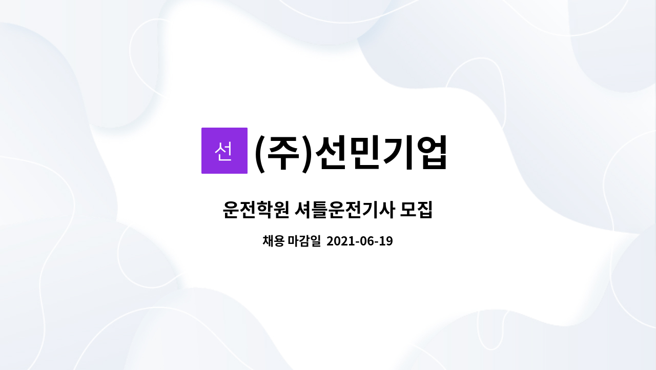 (주)선민기업 - 운전학원 셔틀운전기사 모집 : 채용 메인 사진 (더팀스 제공)