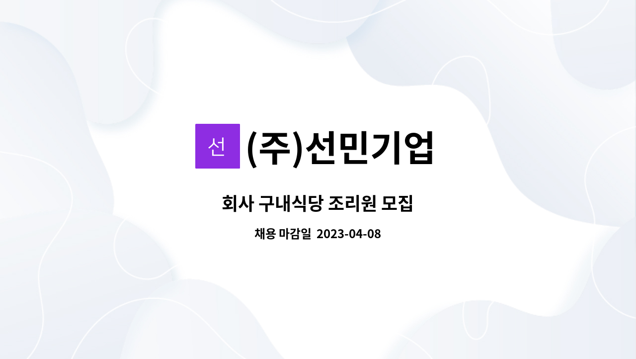 (주)선민기업 - 회사 구내식당 조리원 모집 : 채용 메인 사진 (더팀스 제공)