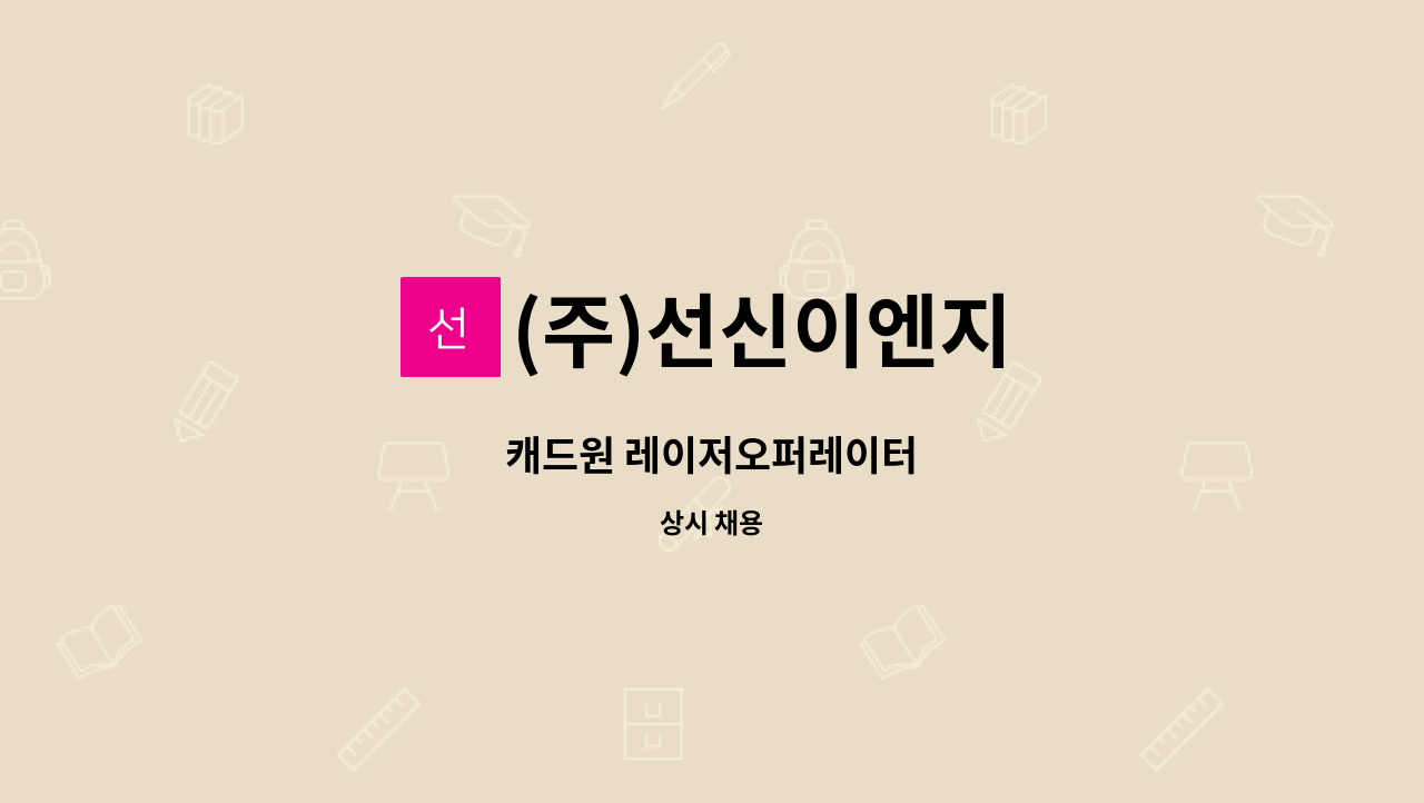 (주)선신이엔지 - 캐드원 레이저오퍼레이터 : 채용 메인 사진 (더팀스 제공)