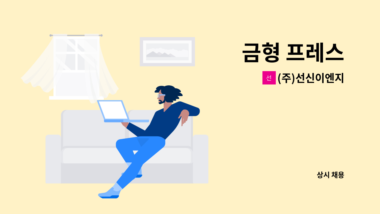 (주)선신이엔지 - 금형 프레스 : 채용 메인 사진 (더팀스 제공)