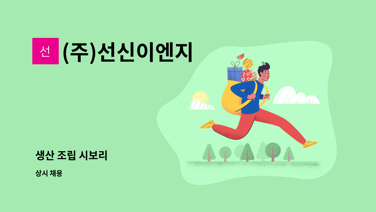 (주)선신이엔지 - 생산 조립 시보리 : 채용 메인 사진 (더팀스 제공)