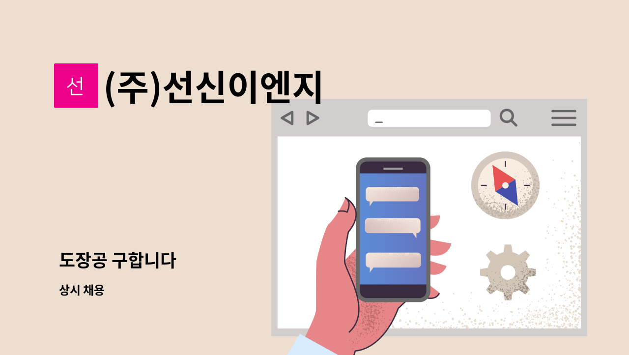 (주)선신이엔지 - 도장공 구합니다 : 채용 메인 사진 (더팀스 제공)