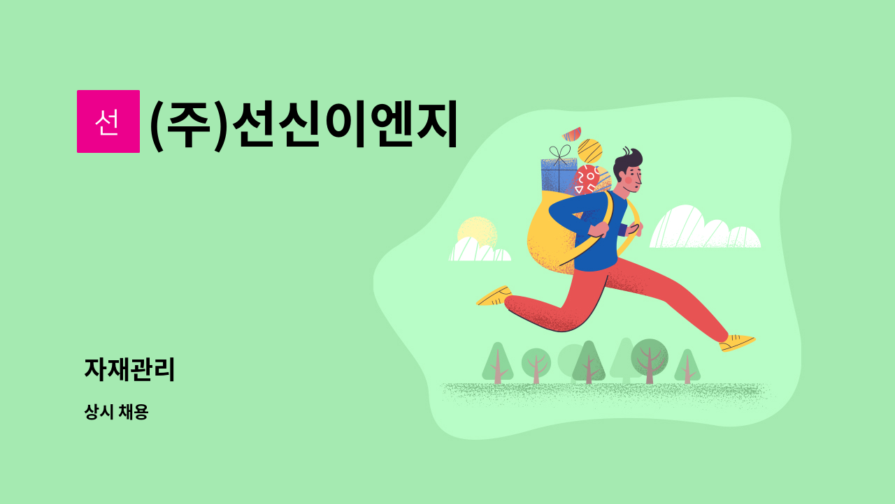 (주)선신이엔지 - 자재관리 : 채용 메인 사진 (더팀스 제공)