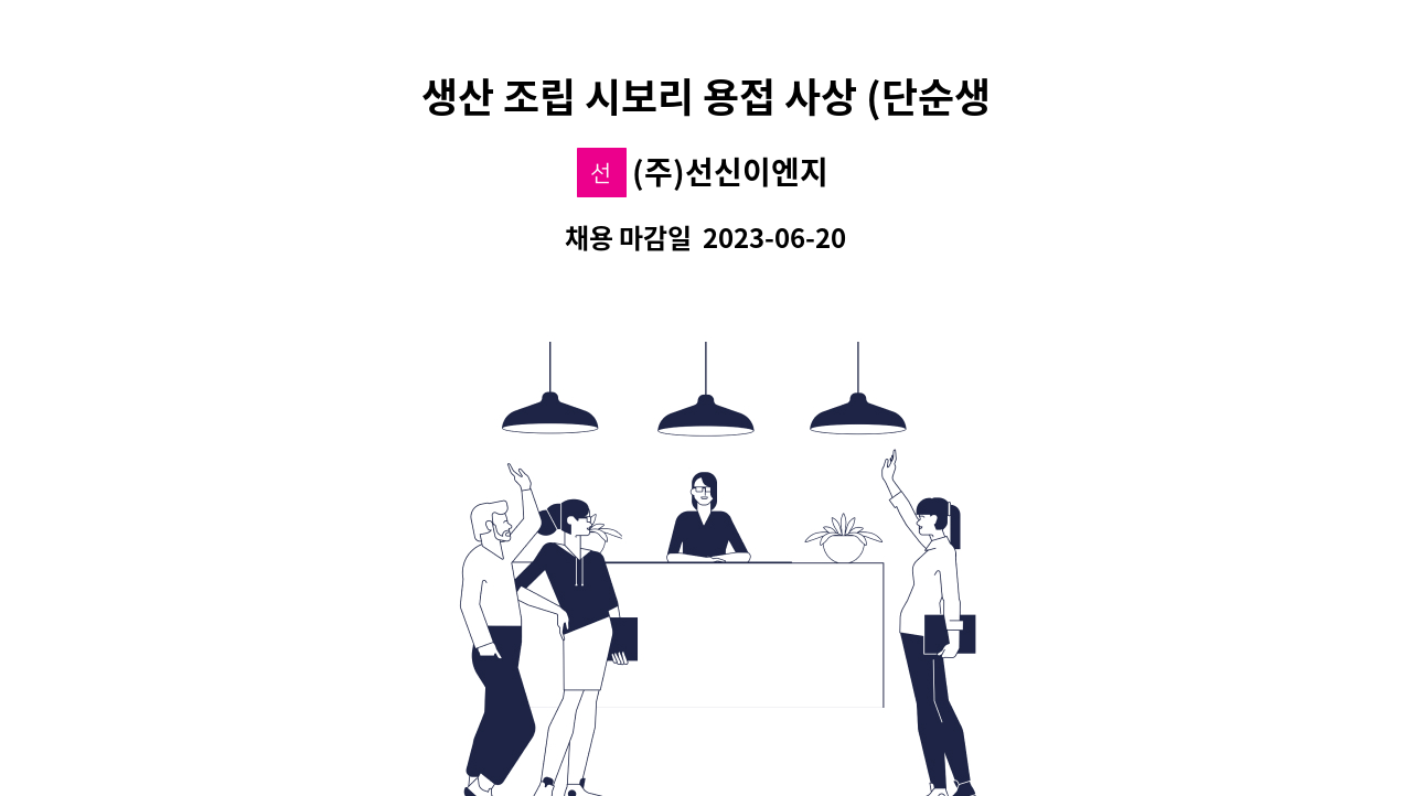 (주)선신이엔지 - 생산 조립 시보리 용접 사상 (단순생산보조) : 채용 메인 사진 (더팀스 제공)