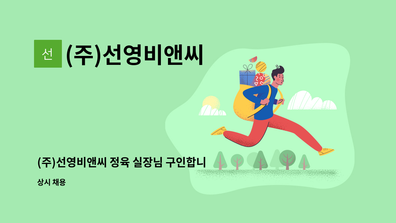 (주)선영비앤씨 - (주)선영비앤씨 정육 실장님 구인합니다 : 채용 메인 사진 (더팀스 제공)