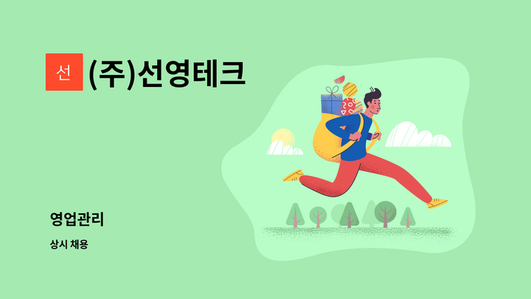 (주)선영테크 - 영업관리 : 채용 메인 사진 (더팀스 제공)