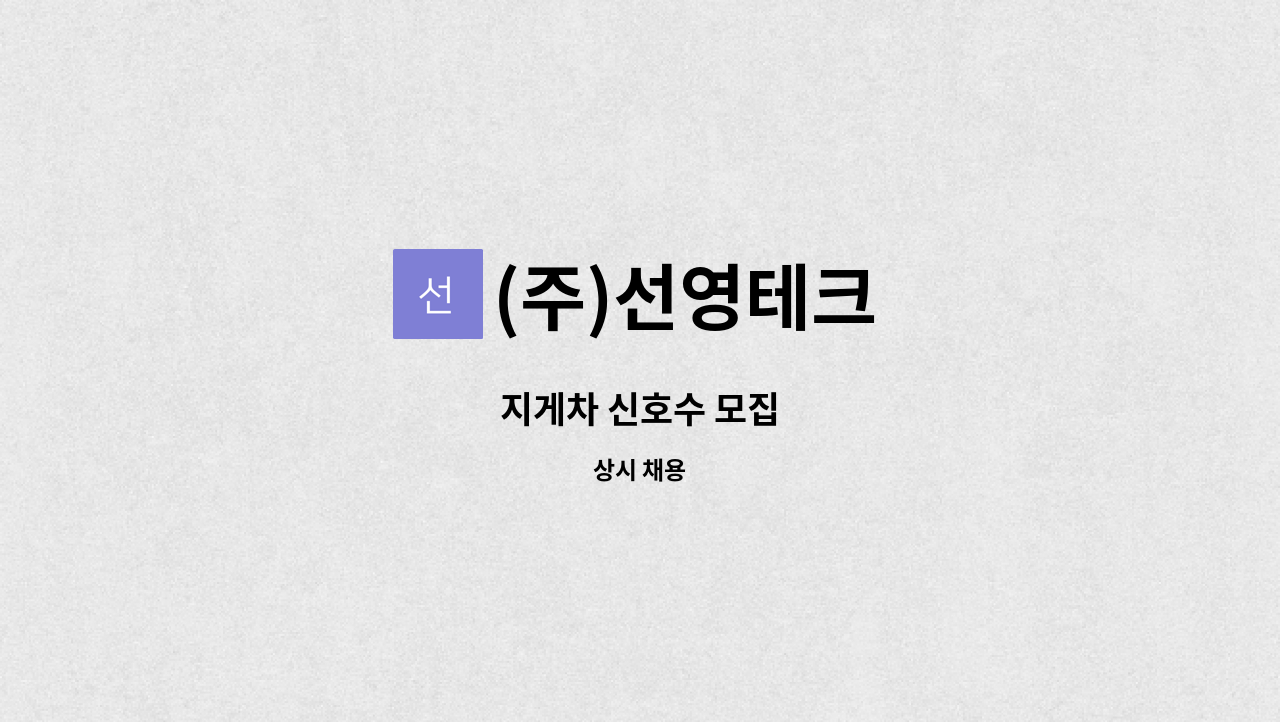 (주)선영테크 - 지게차 신호수 모집 : 채용 메인 사진 (더팀스 제공)