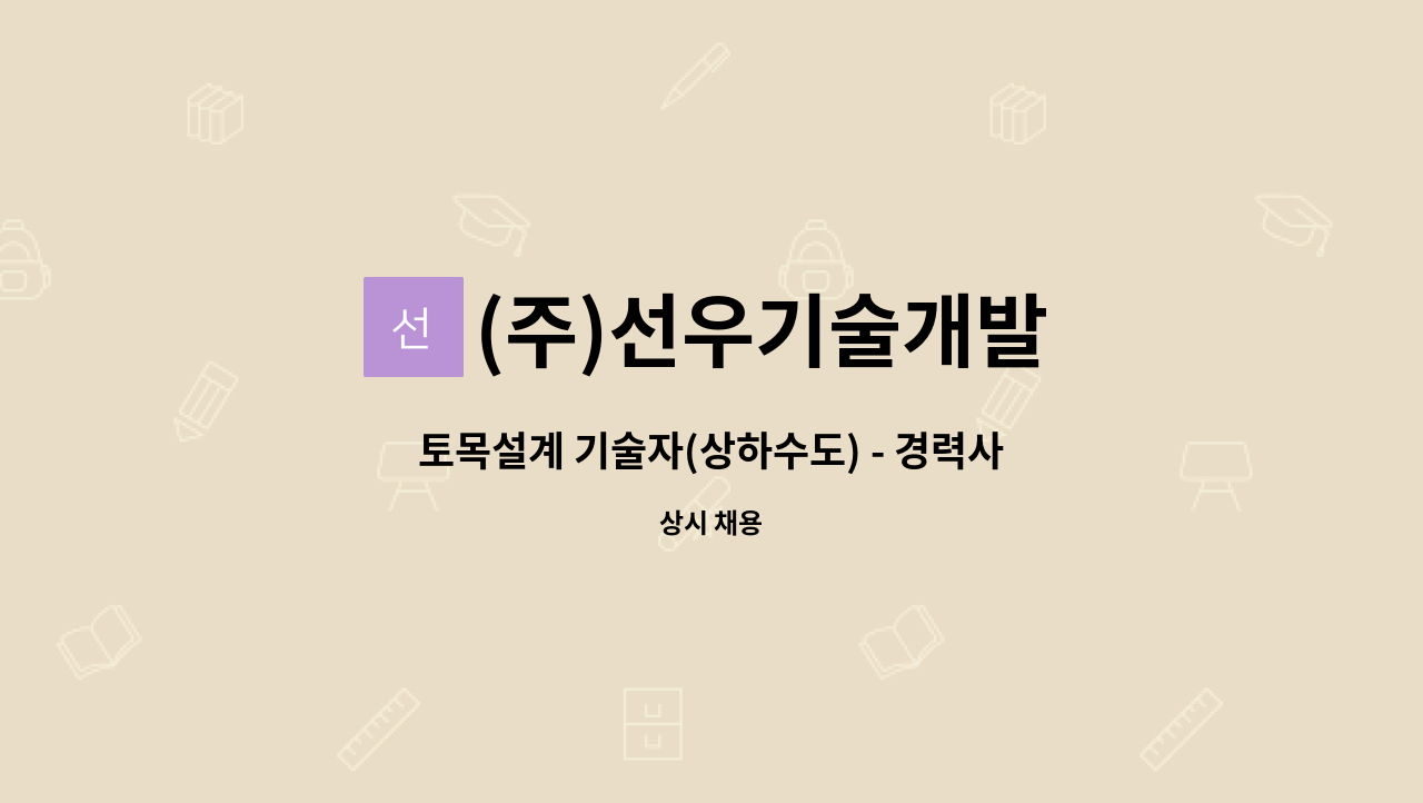 (주)선우기술개발 - 토목설계 기술자(상하수도) - 경력사원 모집 : 채용 메인 사진 (더팀스 제공)