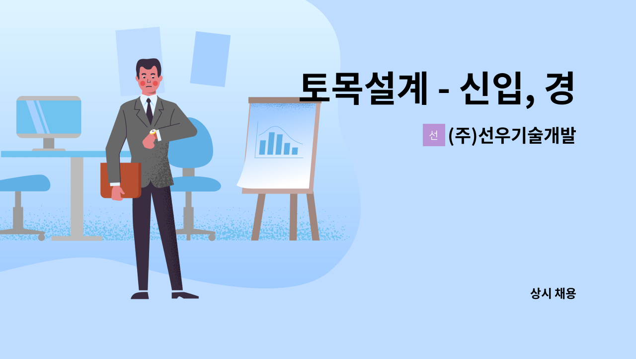 (주)선우기술개발 - 토목설계 - 신입, 경력사원 모집 (3년이상) : 채용 메인 사진 (더팀스 제공)