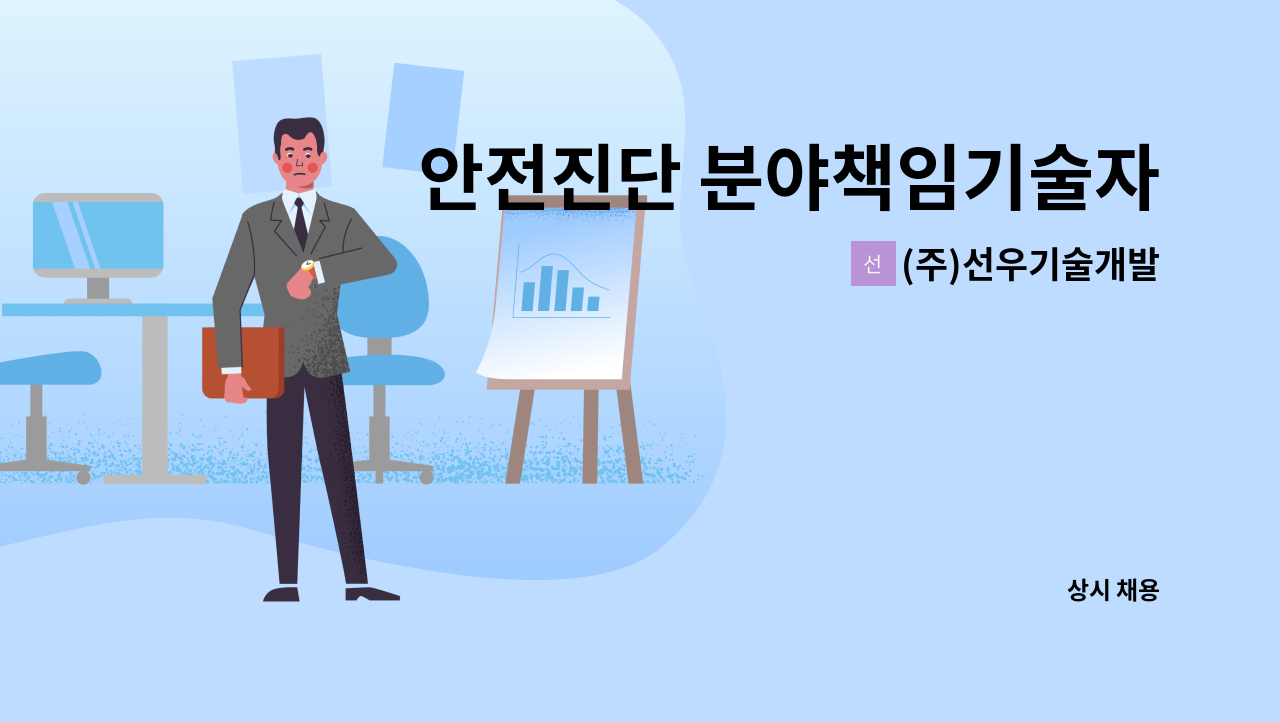 (주)선우기술개발 - 안전진단 분야책임기술자(교량및터널) 구인 건 : 채용 메인 사진 (더팀스 제공)