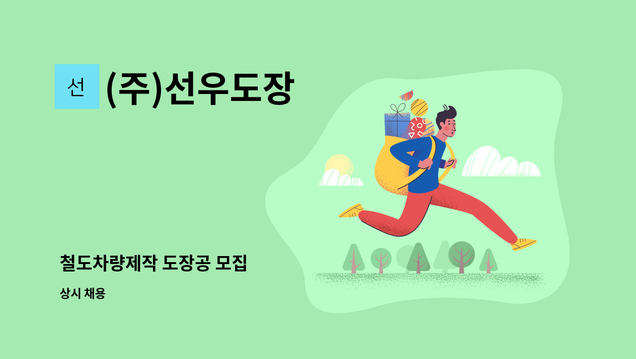 (주)선우도장 - 철도차량제작 도장공 모집 : 채용 메인 사진 (더팀스 제공)