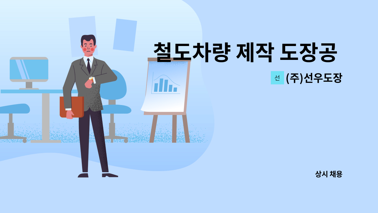 (주)선우도장 - 철도차량 제작 도장공 모집 : 채용 메인 사진 (더팀스 제공)