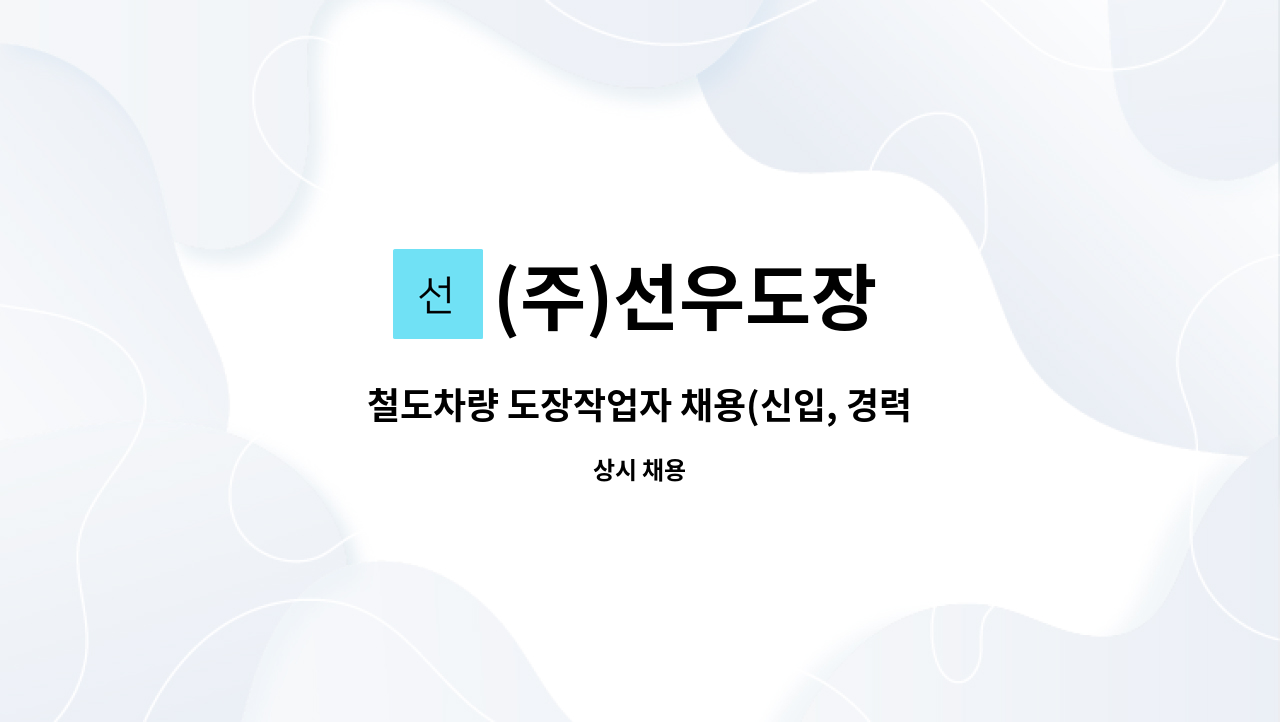 (주)선우도장 - 철도차량 도장작업자 채용(신입, 경력) : 채용 메인 사진 (더팀스 제공)