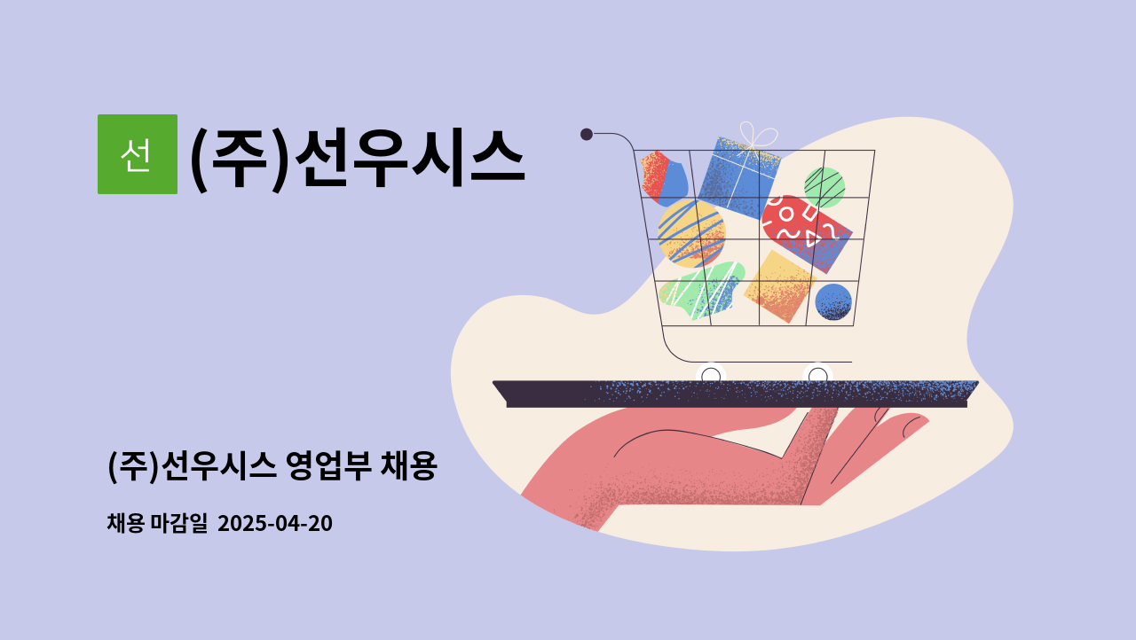 (주)선우시스 - (주)선우시스 영업부 채용 : 채용 메인 사진 (더팀스 제공)