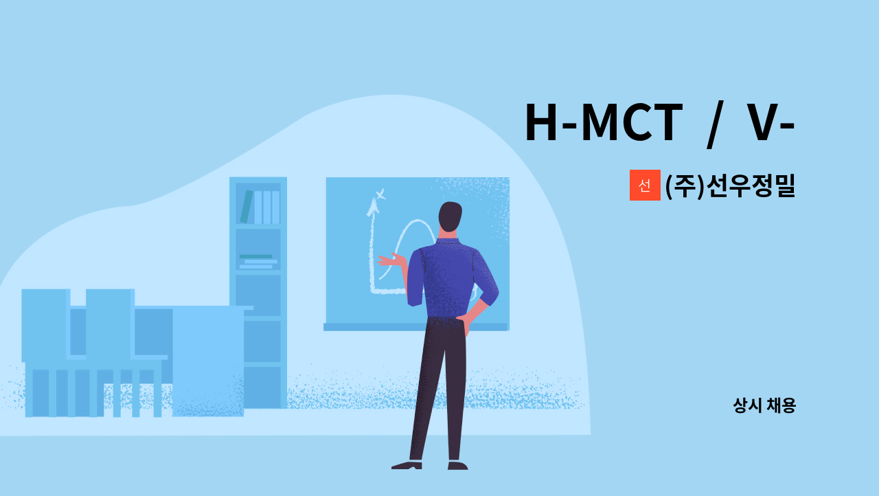 (주)선우정밀 - H-MCT  /  V-MCT 사원모집 (각각 1명씩 2명 모집) : 채용 메인 사진 (더팀스 제공)