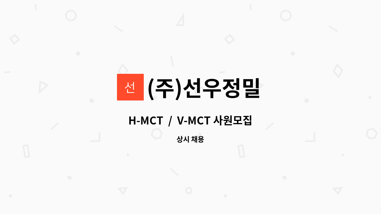 (주)선우정밀 - H-MCT  /  V-MCT 사원모집 (각각 1명씩 2명 모집) : 채용 메인 사진 (더팀스 제공)