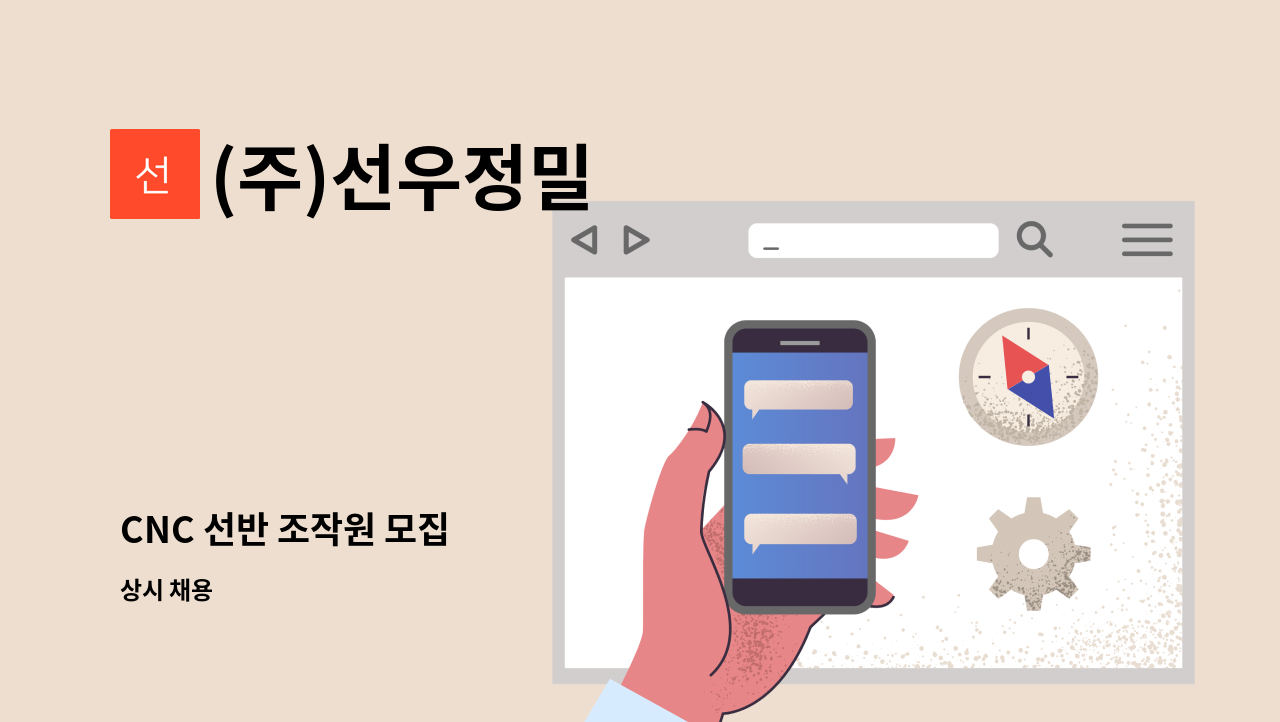 (주)선우정밀 - CNC 선반 조작원 모집 : 채용 메인 사진 (더팀스 제공)