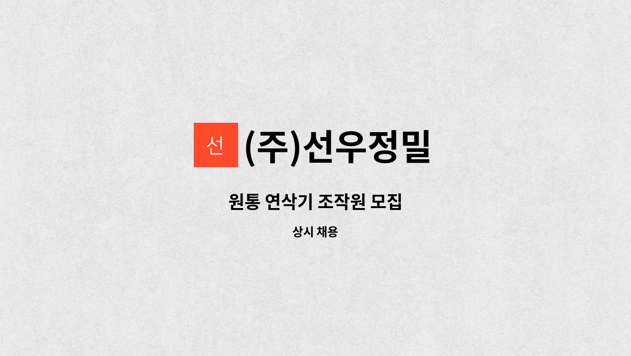 (주)선우정밀 - 원통 연삭기 조작원 모집 : 채용 메인 사진 (더팀스 제공)