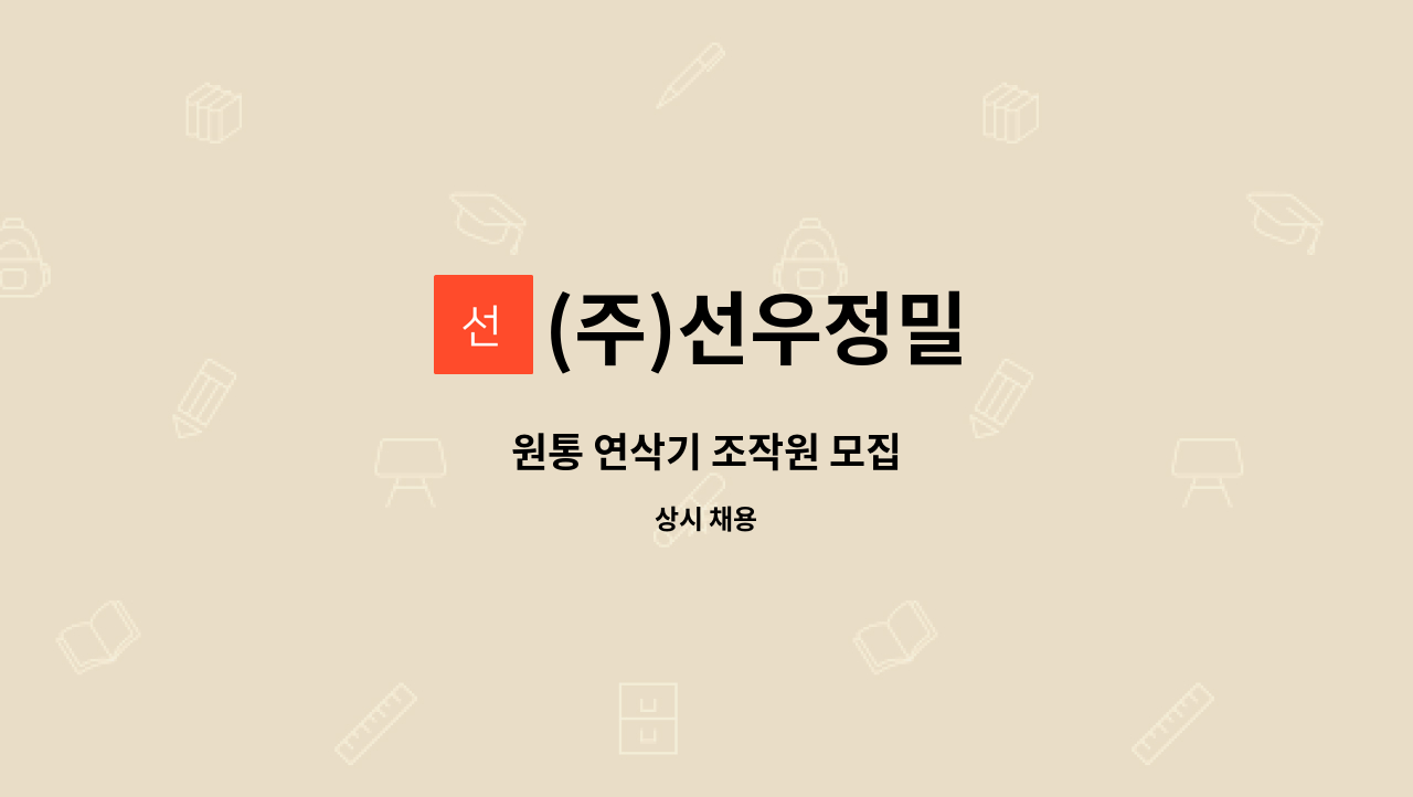 (주)선우정밀 - 원통 연삭기 조작원 모집 : 채용 메인 사진 (더팀스 제공)