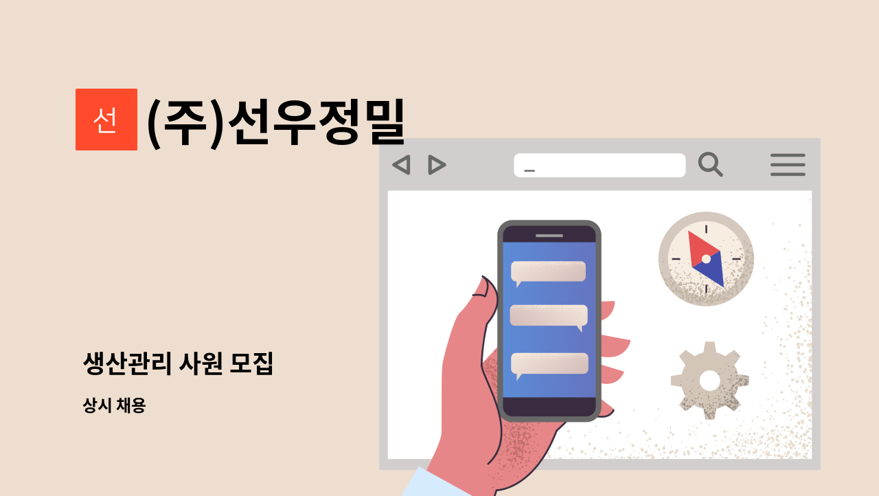(주)선우정밀 - 생산관리 사원 모집 : 채용 메인 사진 (더팀스 제공)