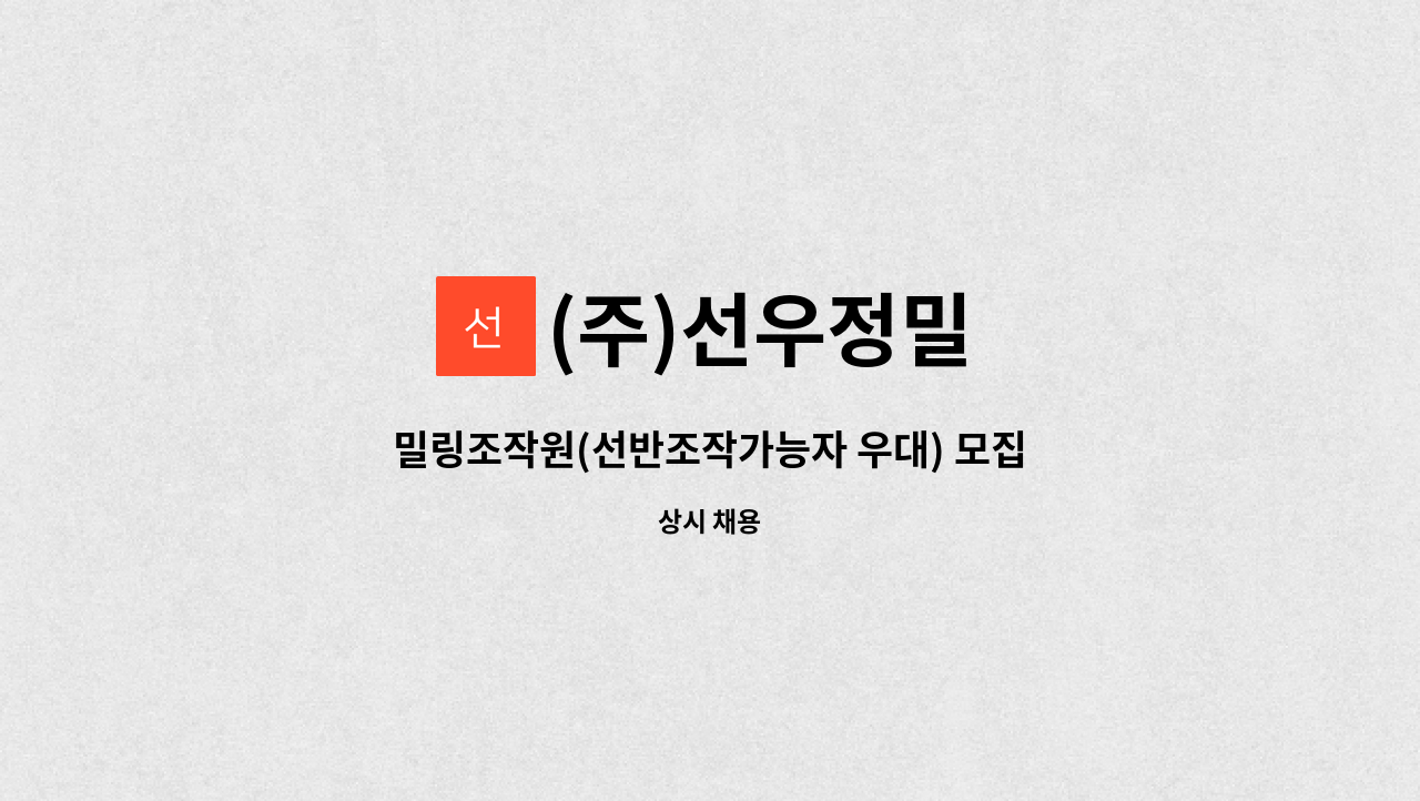 (주)선우정밀 - 밀링조작원(선반조작가능자 우대) 모집 : 채용 메인 사진 (더팀스 제공)