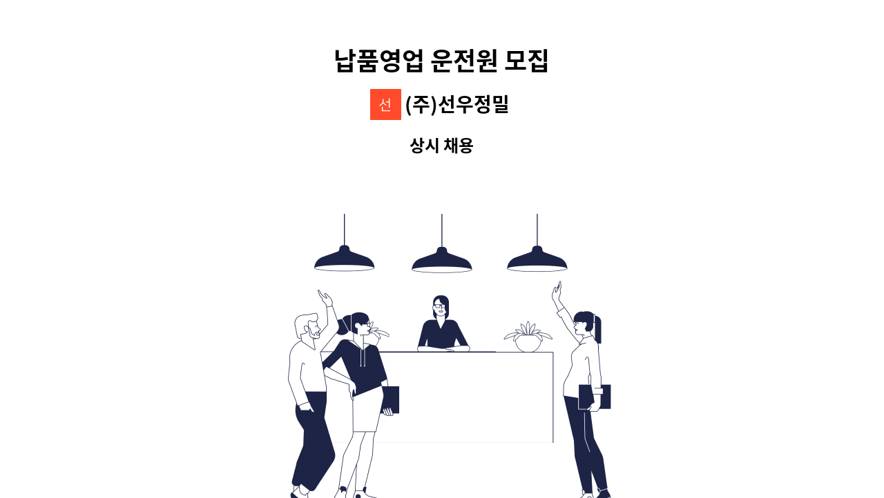 (주)선우정밀 - 납품영업 운전원 모집 : 채용 메인 사진 (더팀스 제공)
