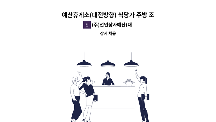 (주)선인상사예산(대전방향)휴게소 - 예산휴게소(대전방향) 식당가 주방 조리사원 모집 : 채용 메인 사진 (더팀스 제공)