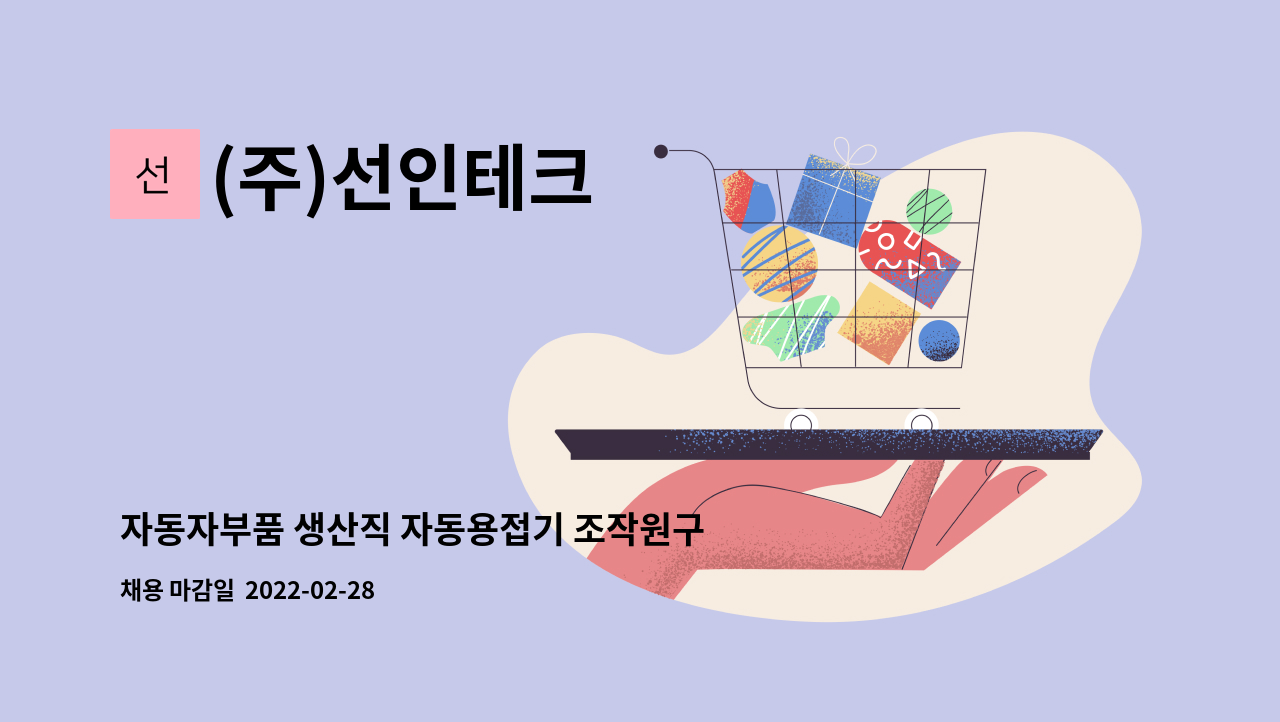 (주)선인테크 - 자동자부품 생산직 자동용접기 조작원구인 : 채용 메인 사진 (더팀스 제공)