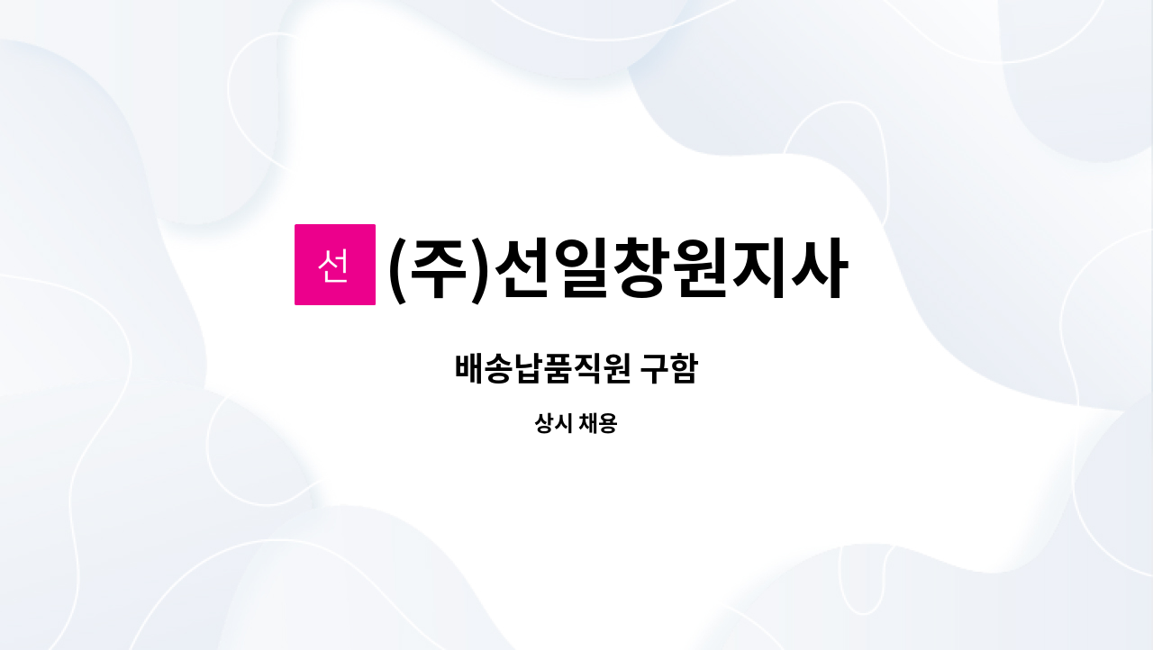 (주)선일창원지사 - 배송납품직원 구함 : 채용 메인 사진 (더팀스 제공)