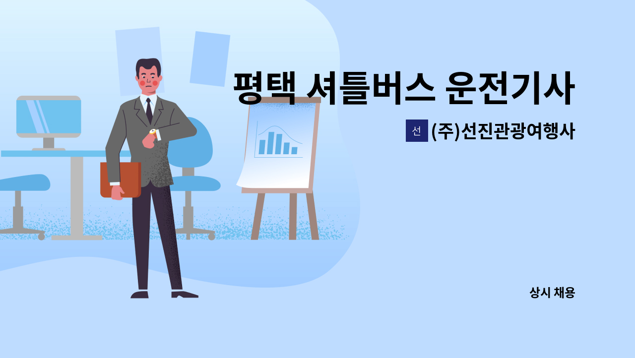 (주)선진관광여행사 - 평택 셔틀버스 운전기사모집 : 채용 메인 사진 (더팀스 제공)