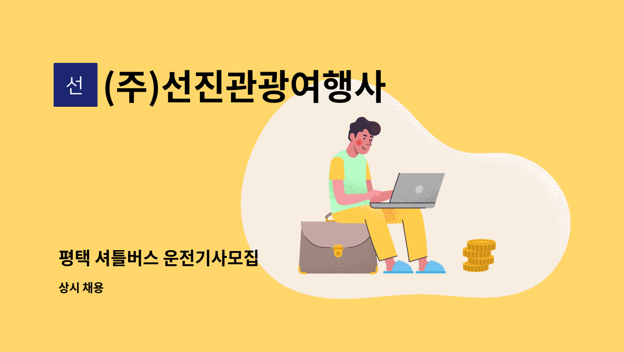 (주)선진관광여행사 - 평택 셔틀버스 운전기사모집 : 채용 메인 사진 (더팀스 제공)