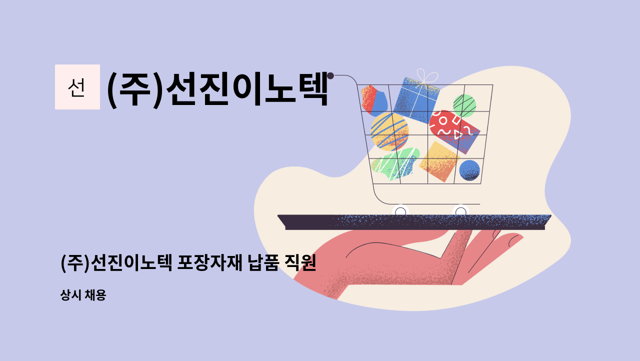 (주)선진이노텍 - (주)선진이노텍 포장자재 납품 직원 모집 : 채용 메인 사진 (더팀스 제공)