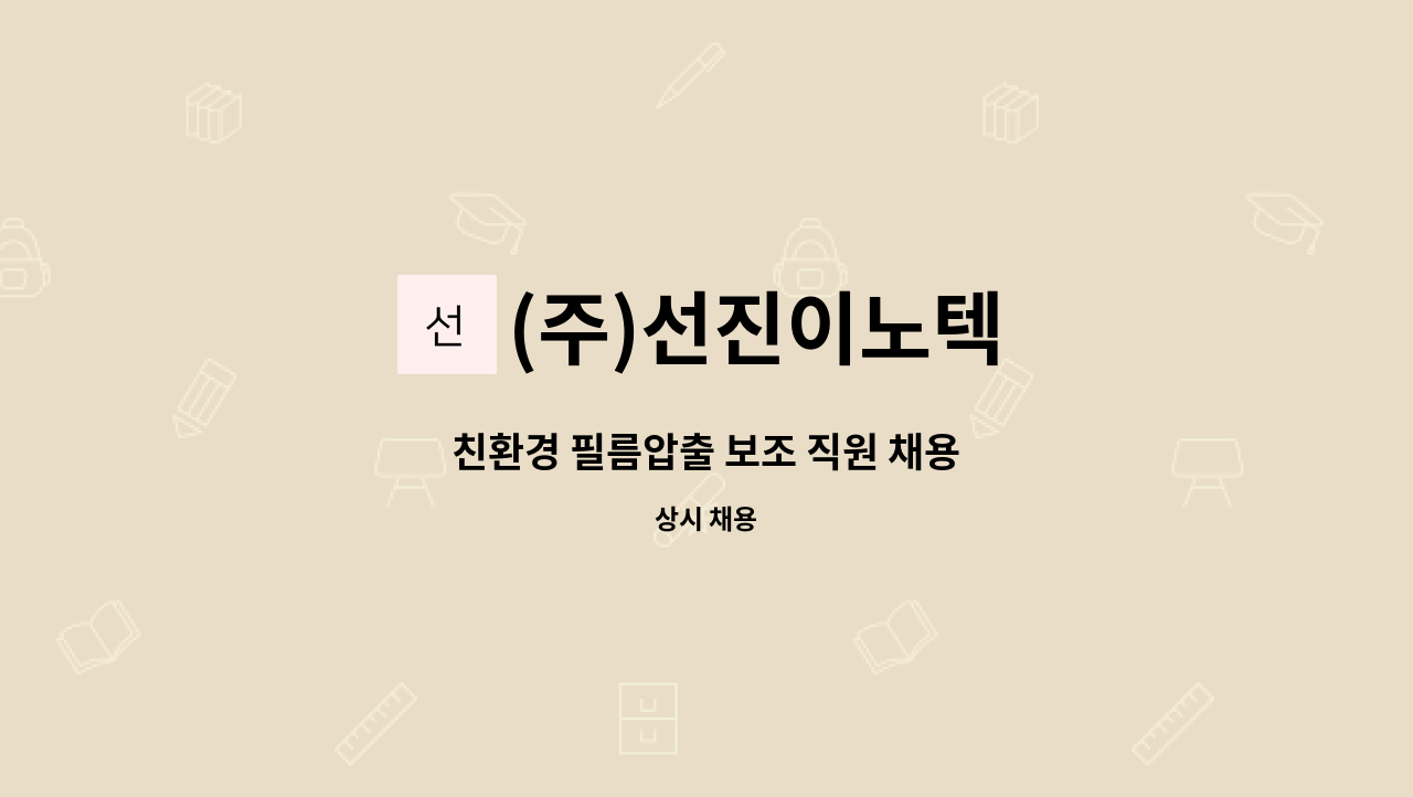 (주)선진이노텍 - 친환경 필름압출 보조 직원 채용 : 채용 메인 사진 (더팀스 제공)