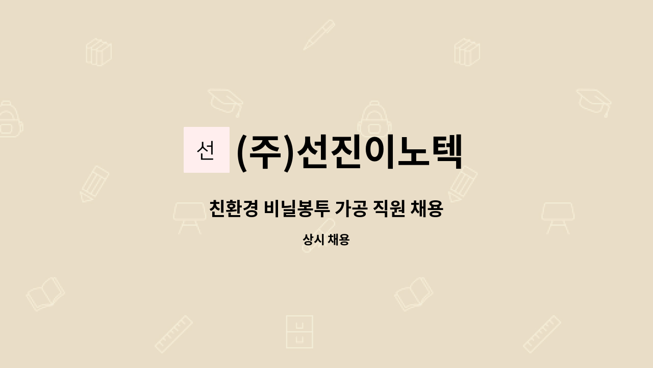 (주)선진이노텍 - 친환경 비닐봉투 가공 직원 채용 : 채용 메인 사진 (더팀스 제공)