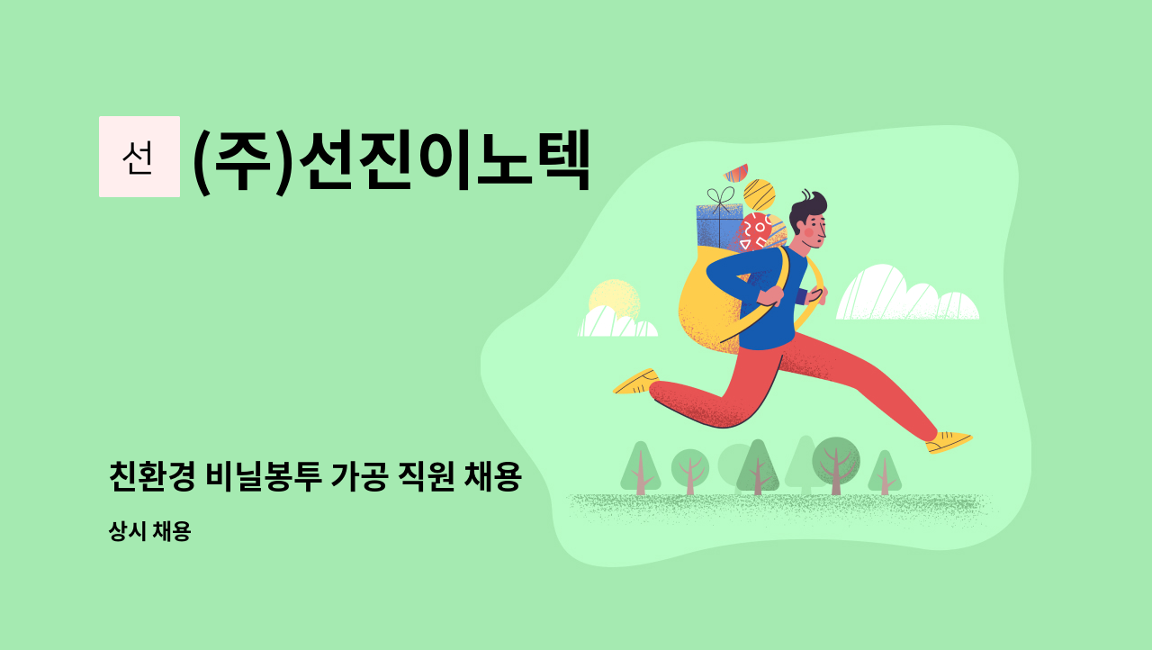 (주)선진이노텍 - 친환경 비닐봉투 가공 직원 채용 : 채용 메인 사진 (더팀스 제공)