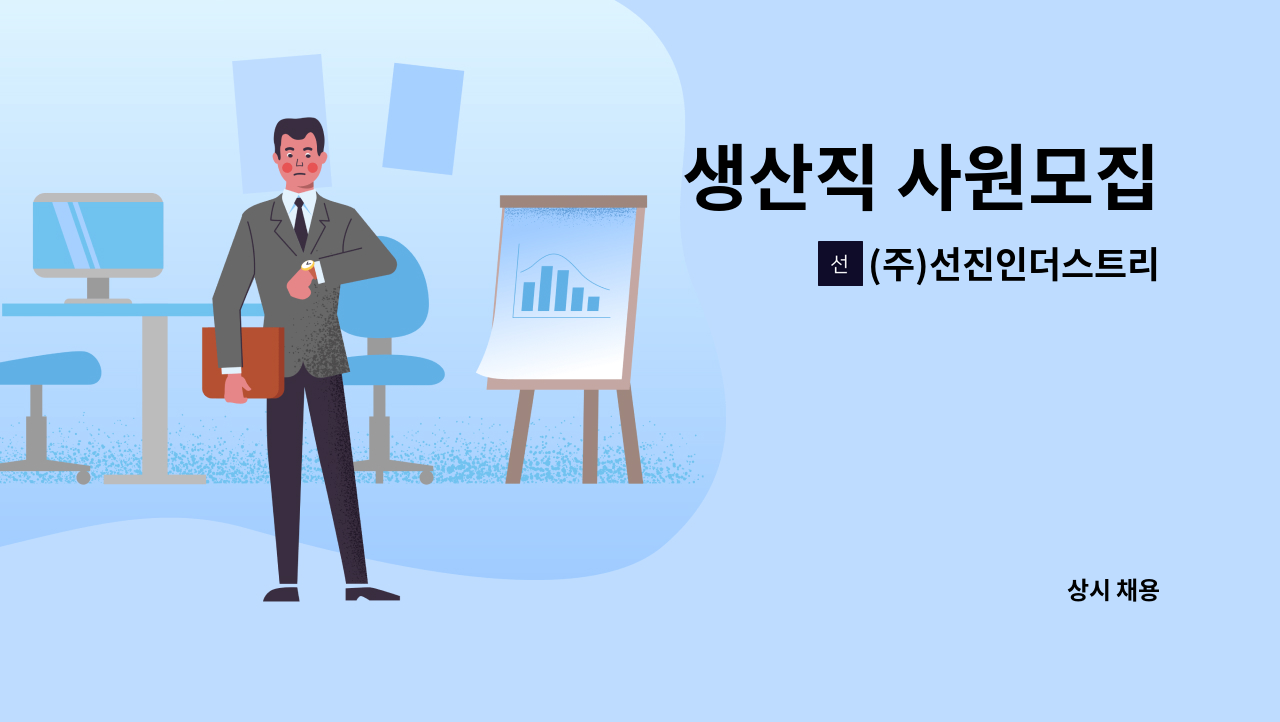 (주)선진인더스트리 - 생산직 사원모집 : 채용 메인 사진 (더팀스 제공)