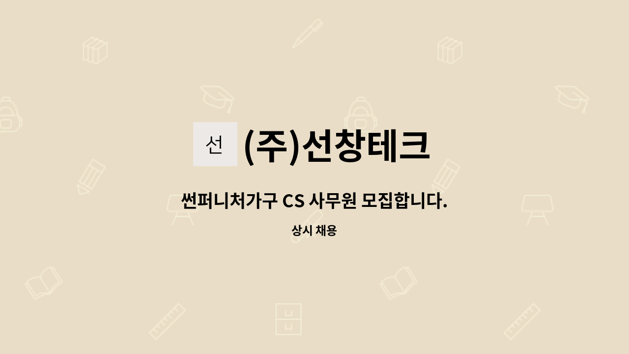 (주)선창테크 - 썬퍼니처가구 CS 사무원 모집합니다. : 채용 메인 사진 (더팀스 제공)