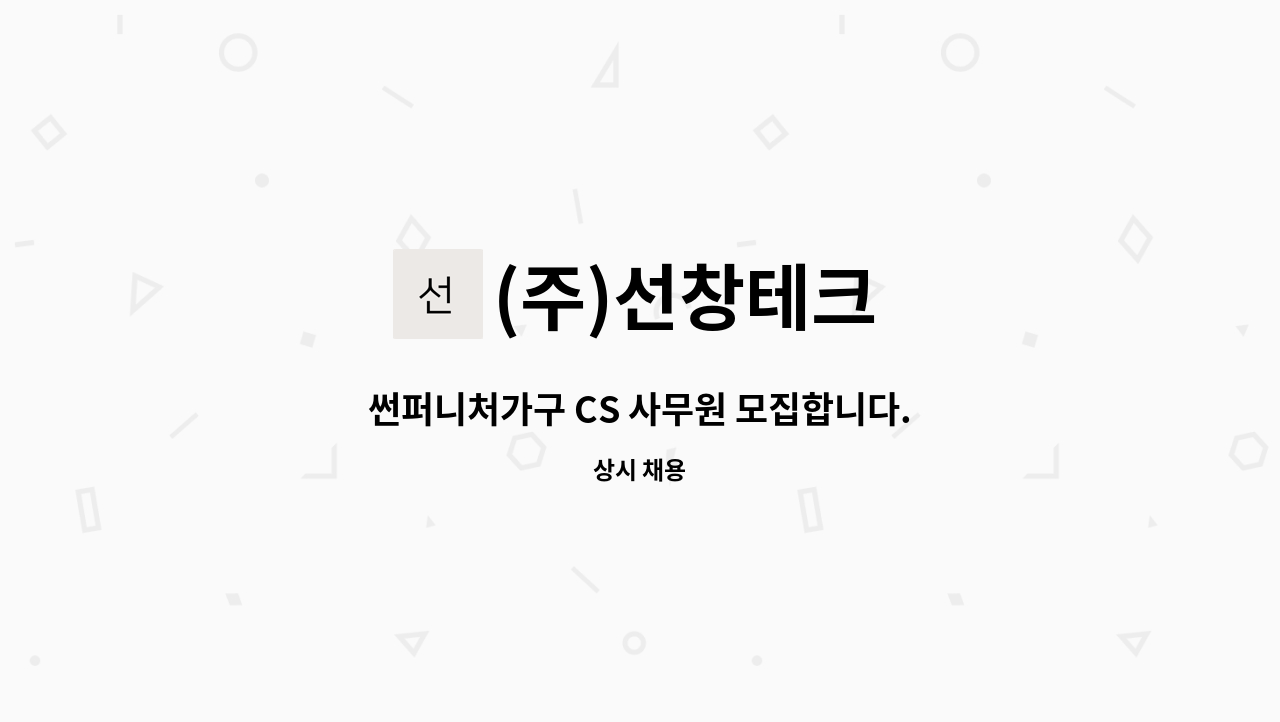 (주)선창테크 - 썬퍼니처가구 CS 사무원 모집합니다. : 채용 메인 사진 (더팀스 제공)