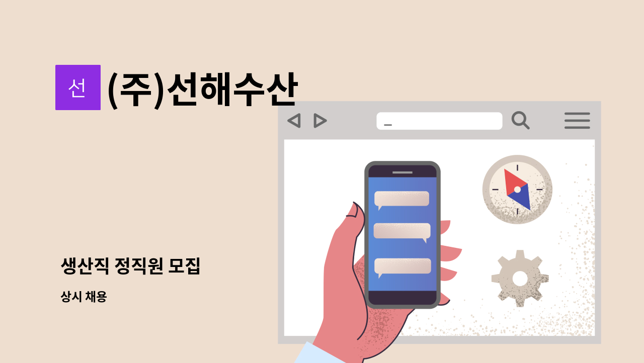 (주)선해수산 - 생산직 정직원 모집 : 채용 메인 사진 (더팀스 제공)