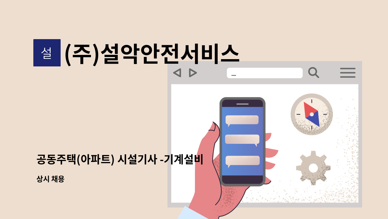 (주)설악안전서비스 - 공동주택(아파트) 시설기사 -기계설비책임(초,중급)관리자 : 채용 메인 사진 (더팀스 제공)