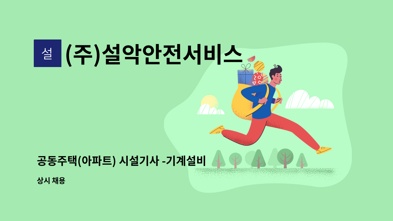 (주)설악안전서비스 - 공동주택(아파트) 시설기사 -기계설비책임(초,중급)관리자 : 채용 메인 사진 (더팀스 제공)