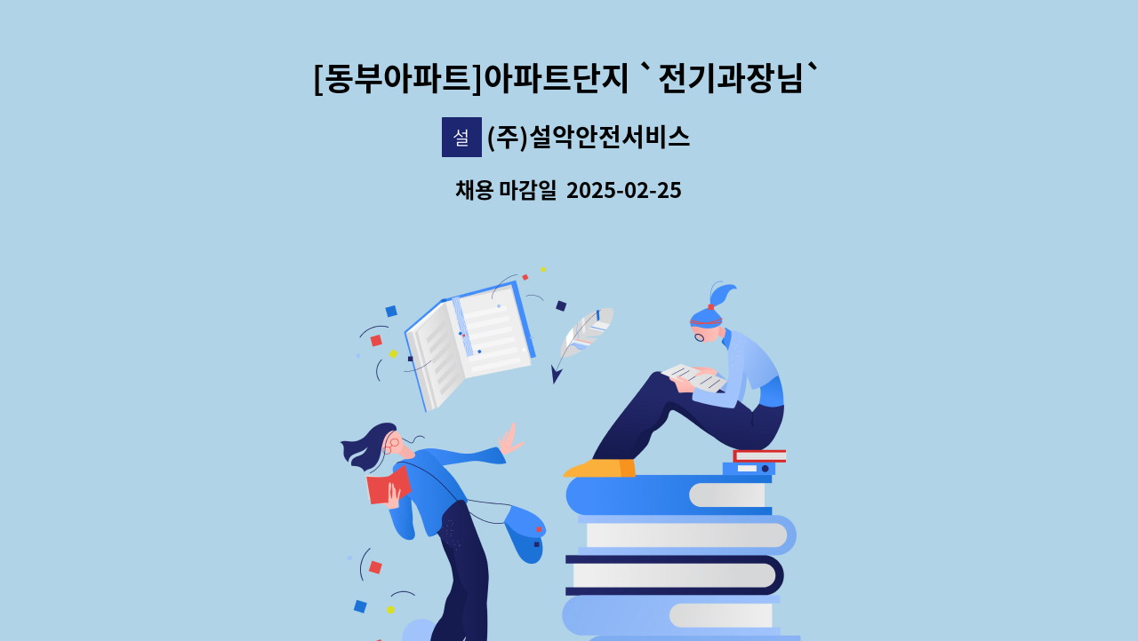 (주)설악안전서비스 - [동부아파트]아파트단지 `전기과장님` 모십니다. (전기선임, 소방우대, 기계설비우대) : 채용 메인 사진 (더팀스 제공)