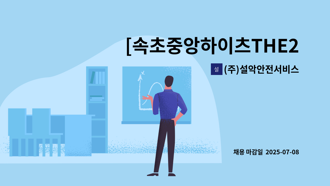 (주)설악안전서비스 - [속초중앙하이츠THE228] 아파트 단지 `청소 미화원` 모십니다. : 채용 메인 사진 (더팀스 제공)