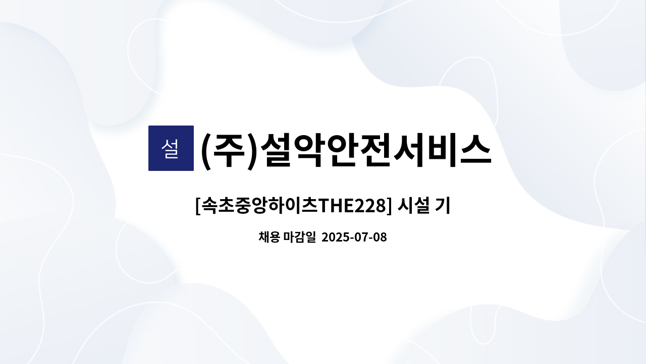 (주)설악안전서비스 - [속초중앙하이츠THE228] 시설 기사 채용 : 채용 메인 사진 (더팀스 제공)