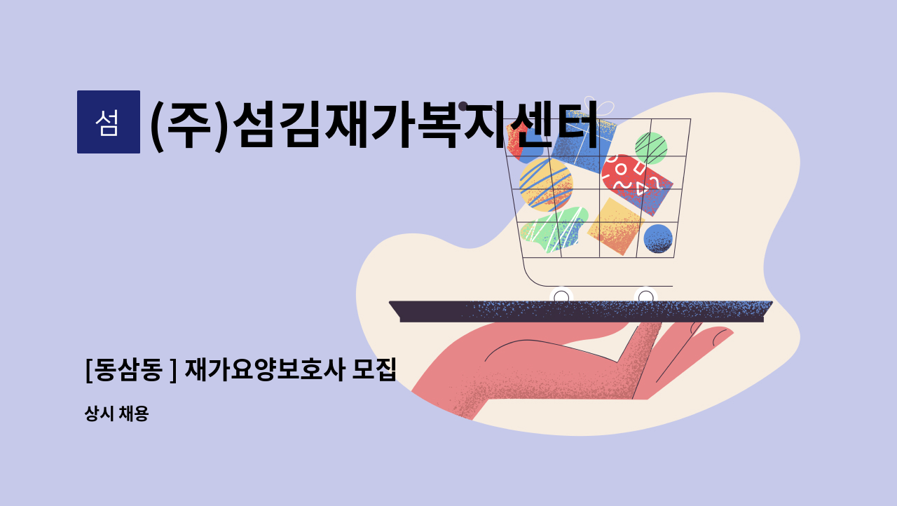 (주)섬김재가복지센터 - [동삼동 ] 재가요양보호사 모집 : 채용 메인 사진 (더팀스 제공)