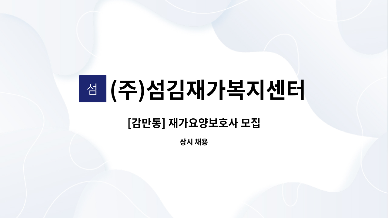 (주)섬김재가복지센터 - [감만동] 재가요양보호사 모집 : 채용 메인 사진 (더팀스 제공)
