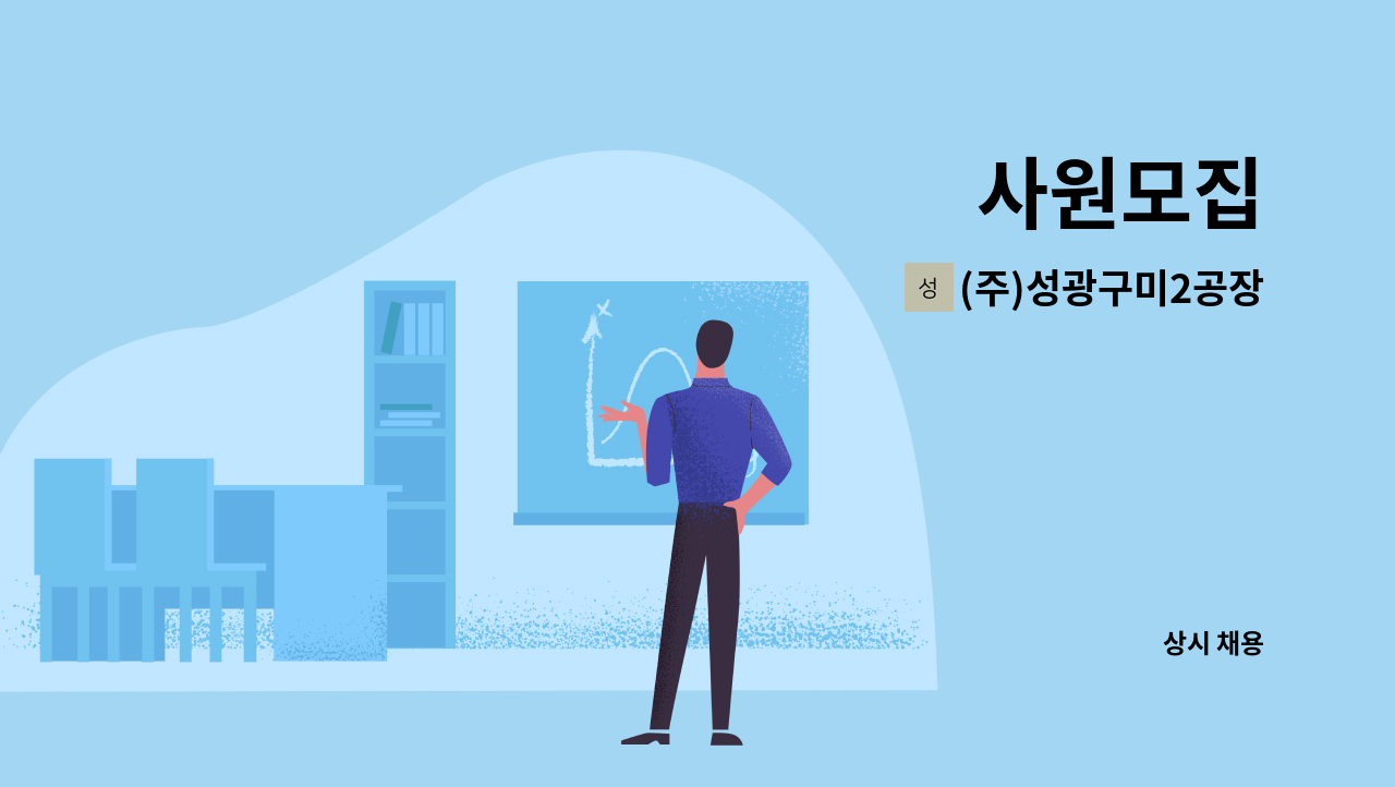 (주)성광구미2공장 - 사원모집 : 채용 메인 사진 (더팀스 제공)